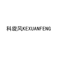 [1类]科旋风KEXUANFENG