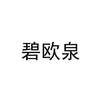 碧欧泉 