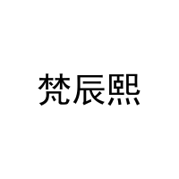[20类]梵辰熙