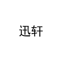 迅轩 
