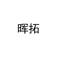 晖拓 