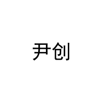 [20类]尹创