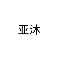 [20类]亚沐