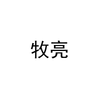牧亮 