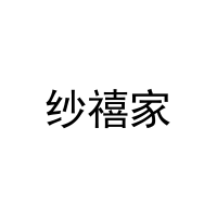 [20类]纱禧家