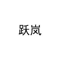 [20类]跃岚