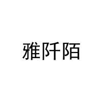 雅阡陌 