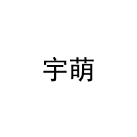 [20类]宇萌