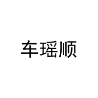 [20类]车瑶顺