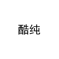 酷纯 