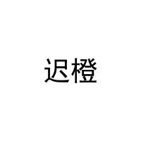 [20类]迟橙