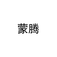 蒙腾 