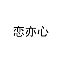 恋亦心
