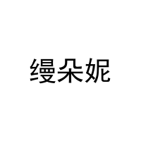 缦朵妮 