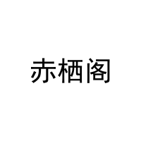 赤栖阁 
