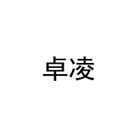 卓凌 