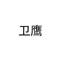 卫鹰 