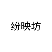 纷映坊 