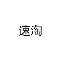 [20类]速淘