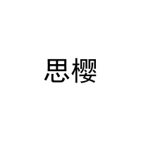 [20类]思樱