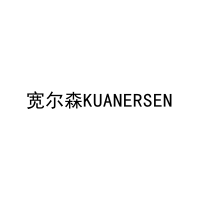 宽尔森KUANERSEN 