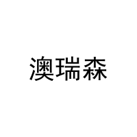 澳瑞森 
