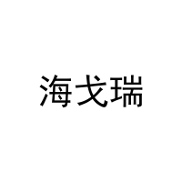海戈瑞 