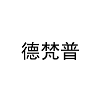 德梵普 