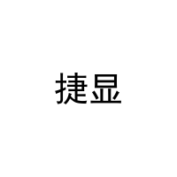 [20类]捷显
