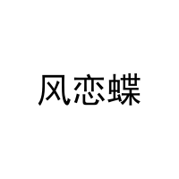 [20类]风恋蝶