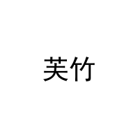 [20类]芙竹