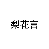 梨花言