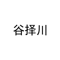 [20类]谷择川