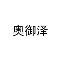 奥御泽 