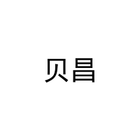 贝昌 