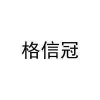 格信冠 