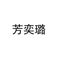 芳奕璐 