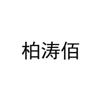柏涛佰 