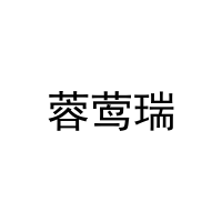 蓉莺瑞 