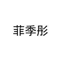 菲季彤 