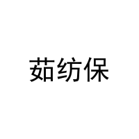 茹纺保 