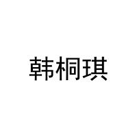 韩桐琪 