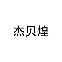 杰贝煌 