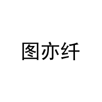 图亦纤 