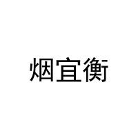 烟宜衡 