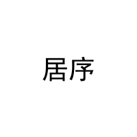 居序 