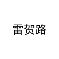 雷贺路 
