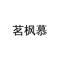 茗枫慕 