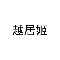 越居姬 