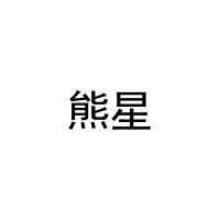 [20类]熊星